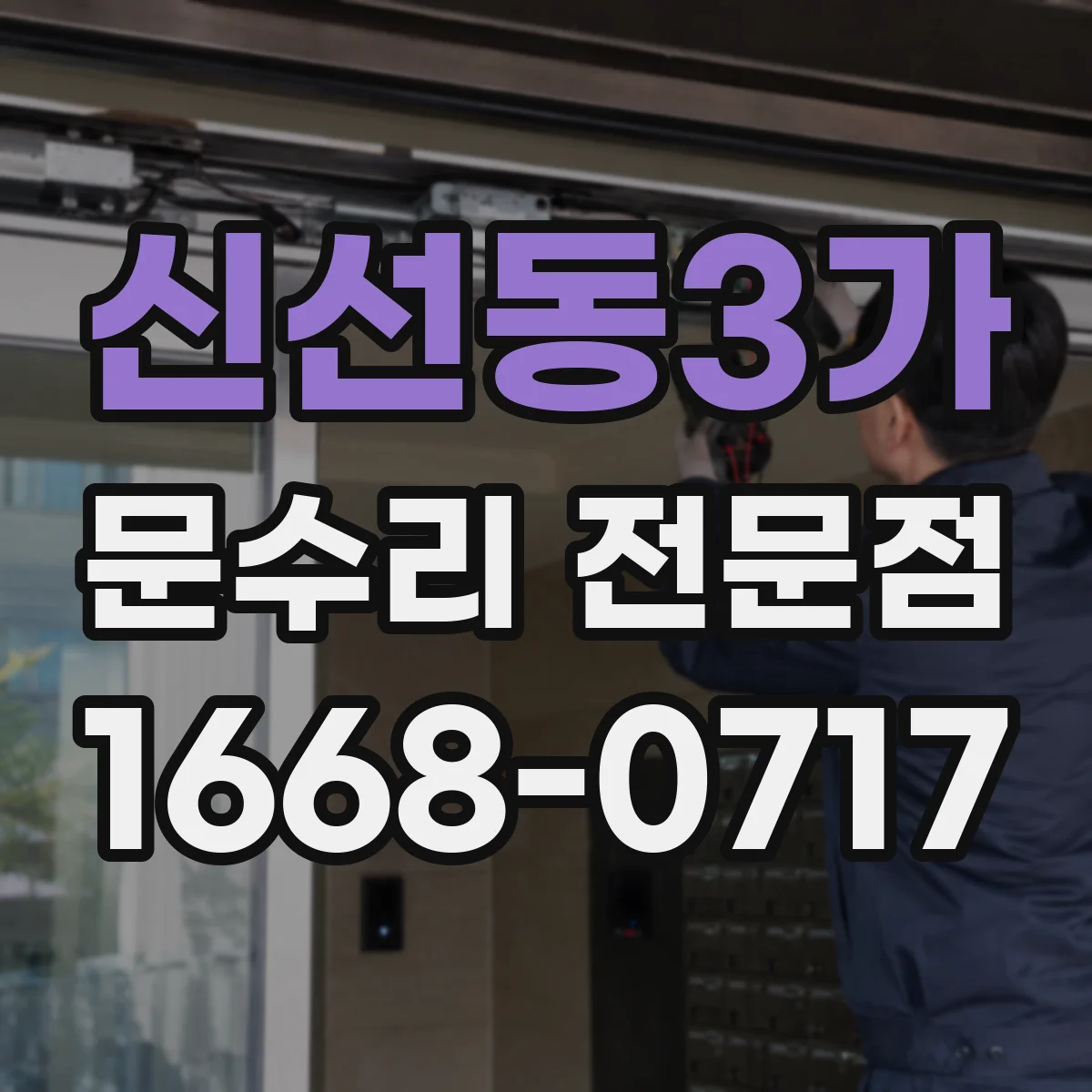 신선동3가 문수리 전문점