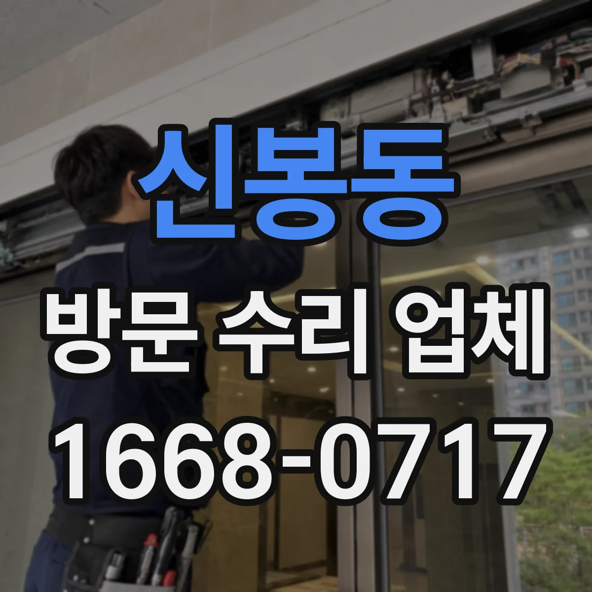 신봉동 방문 수리 업체