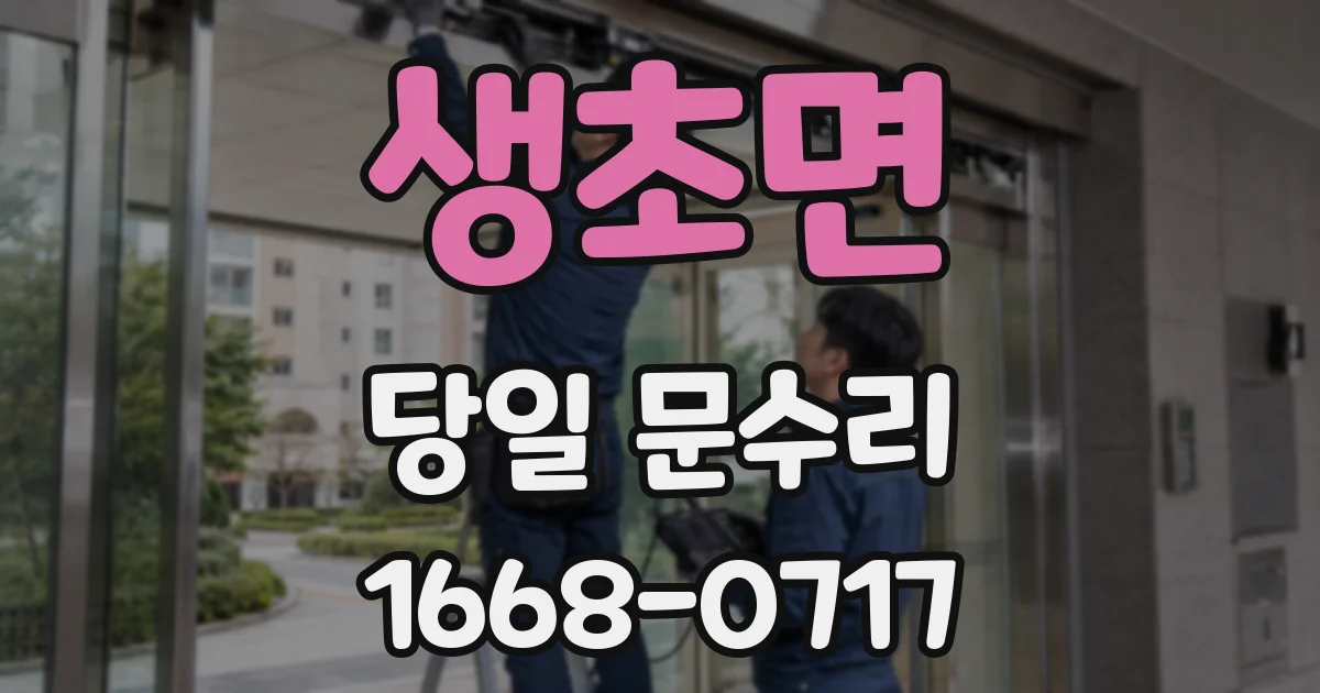 생초면 당일 문수리