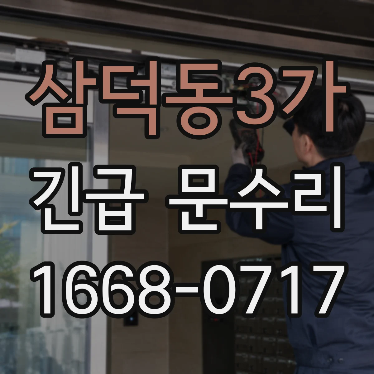 삼덕동3가 긴급 문수리