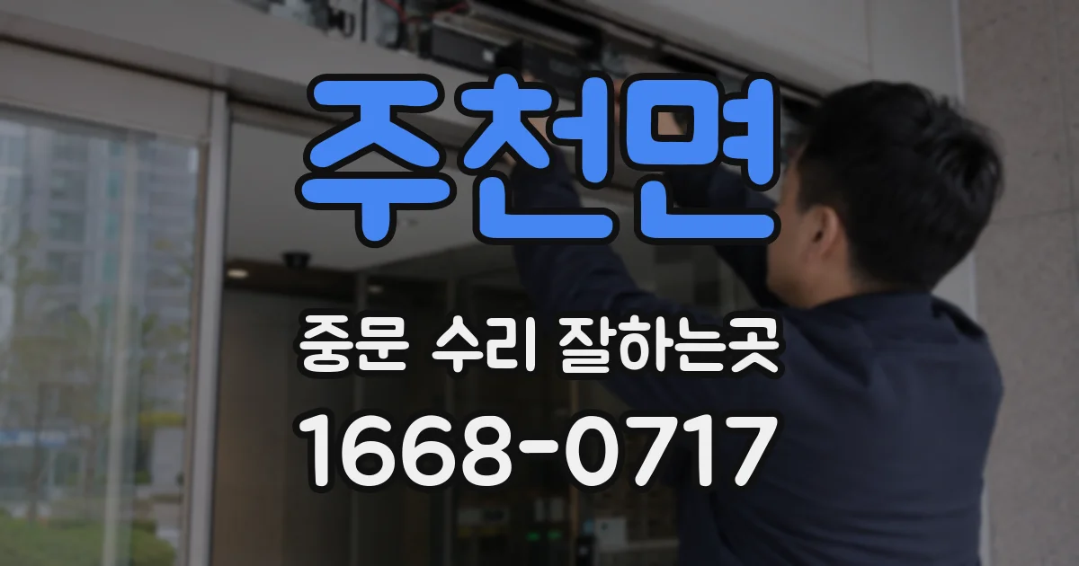 주천면 중문 수리 잘하는곳