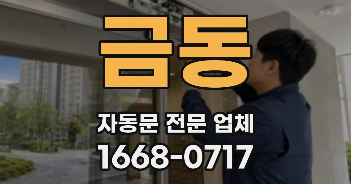 금동 자동문 전문 업체