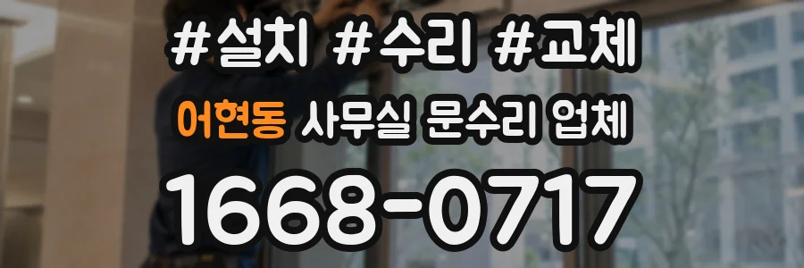 어현동 사무실 문수리 업체