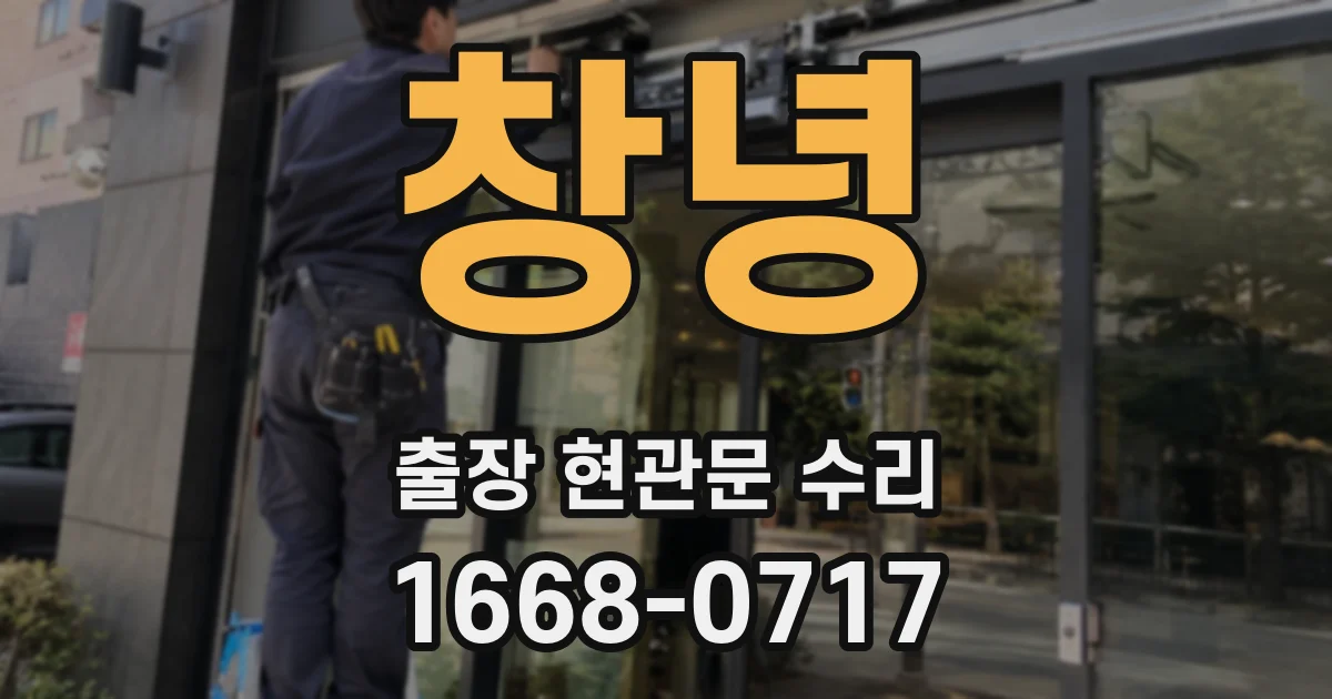 창녕 출장 현관문 수리