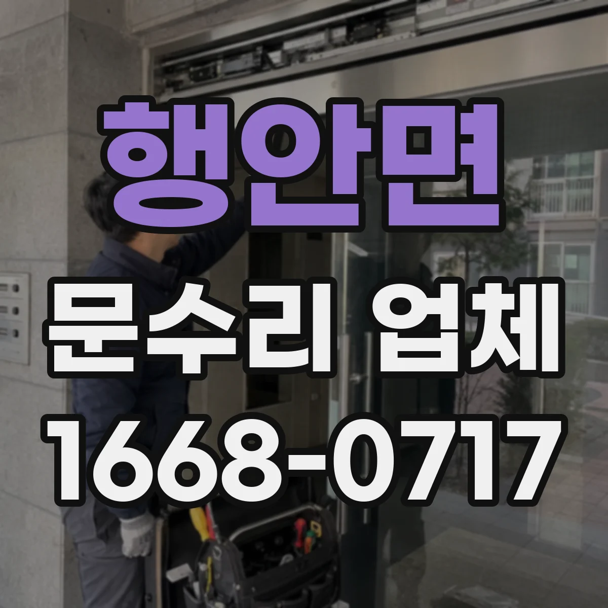 행안면 문수리 업체 자동문 작동 문제 해결 잘하는 수리점
