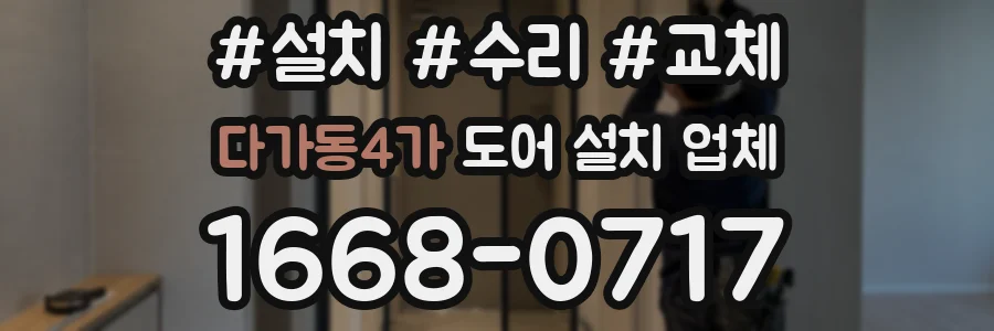 다가동4가 도어 설치 업체