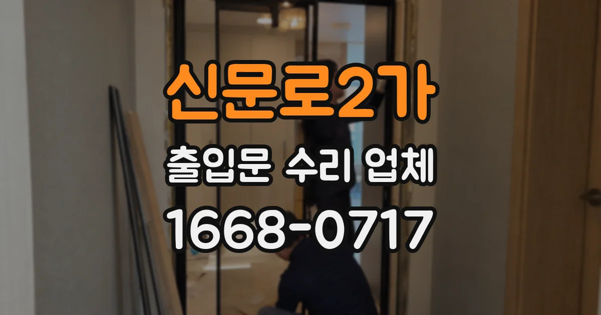 신문로2가 출입문 수리 업체