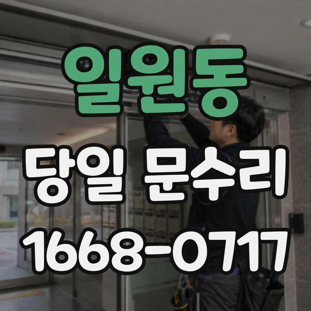 일원동 당일 문수리