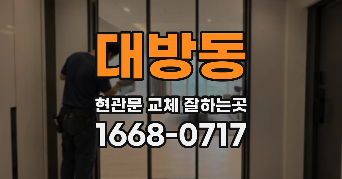 대방동 현관문 교체 잘하는곳