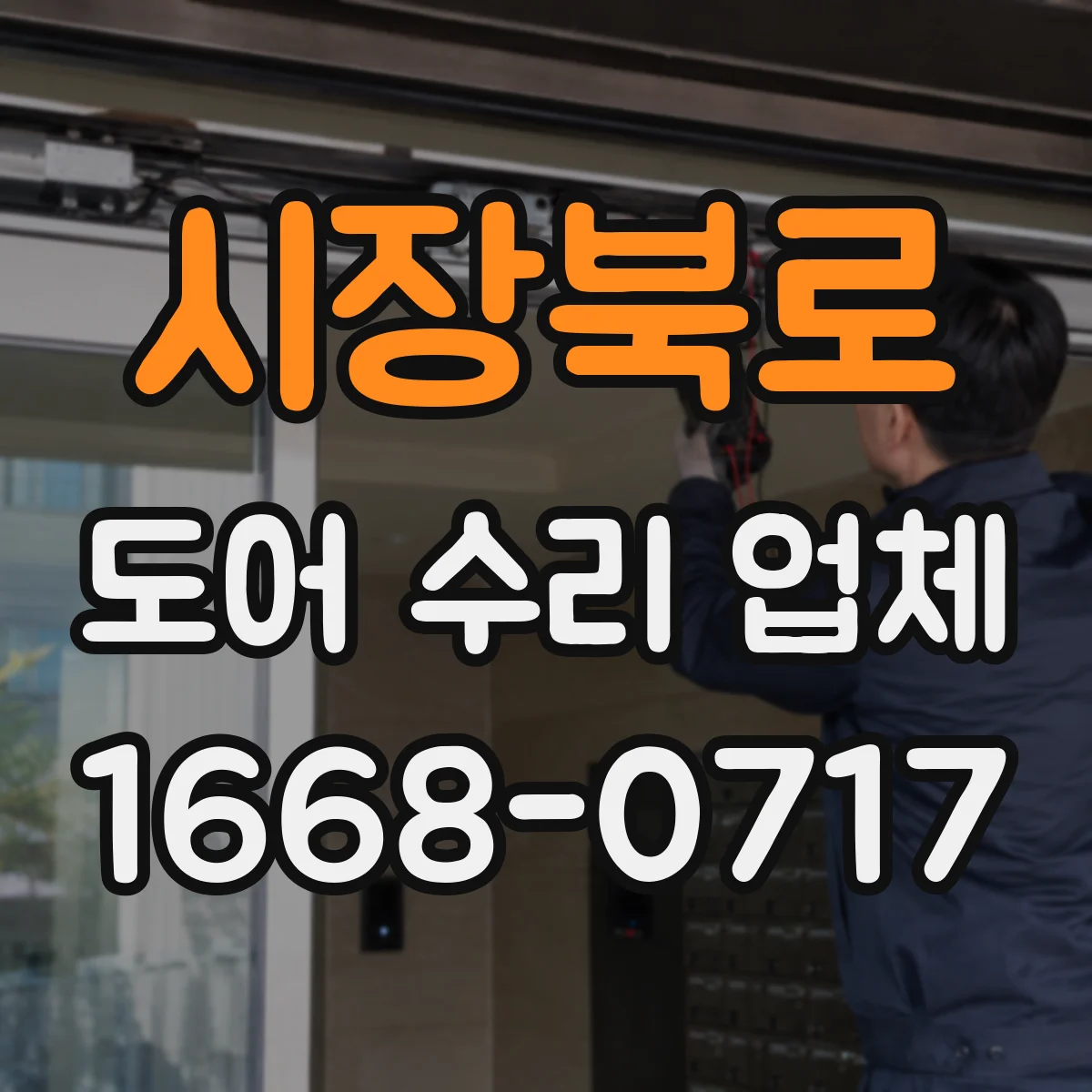시장북로 도어 수리 업체