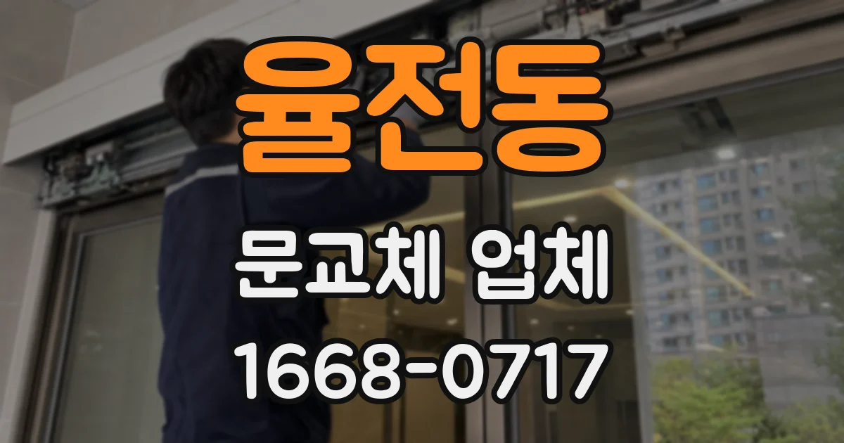 율전동 문교체 업체