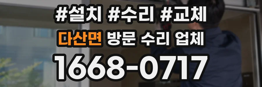 다산면 방문 수리 업체