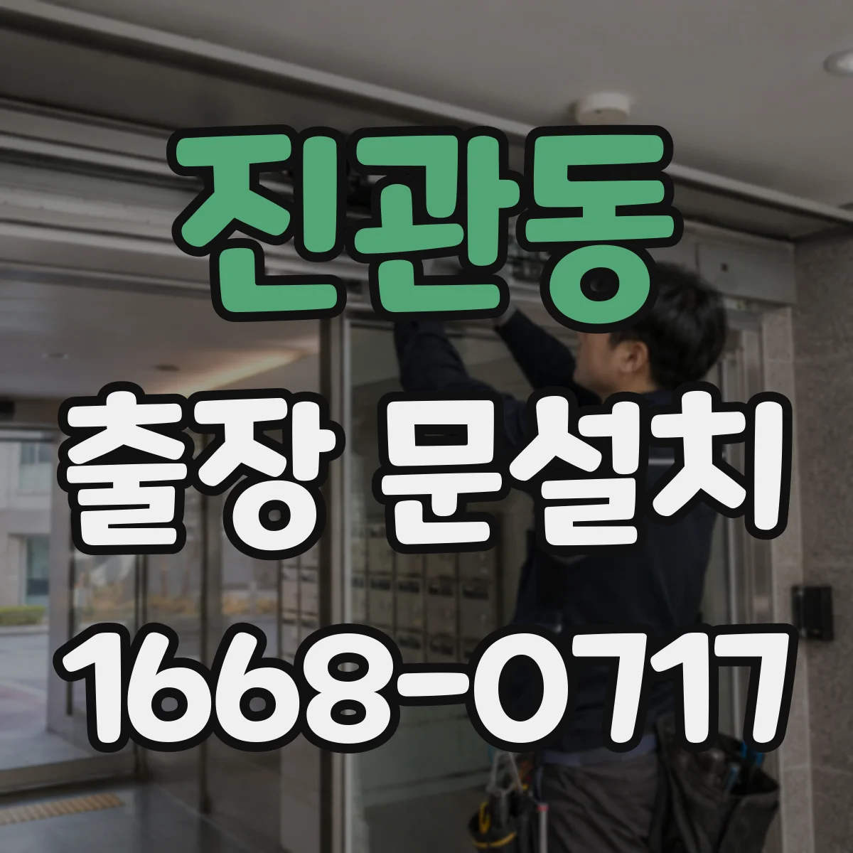 진관동 출장 문설치