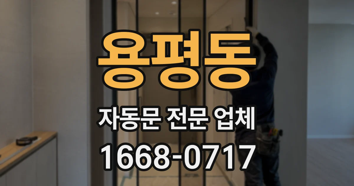 용평동 자동문 전문 업체