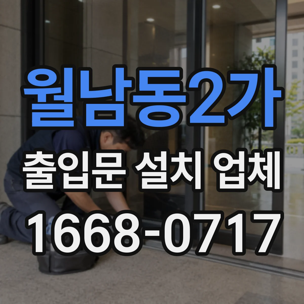 월남동2가 출입문 설치 업체