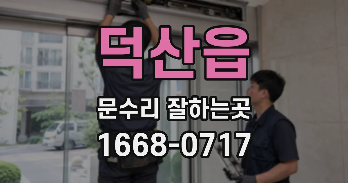 덕산읍 문수리 잘하는곳