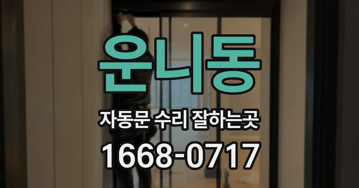 운니동 자동문 수리 잘하는곳