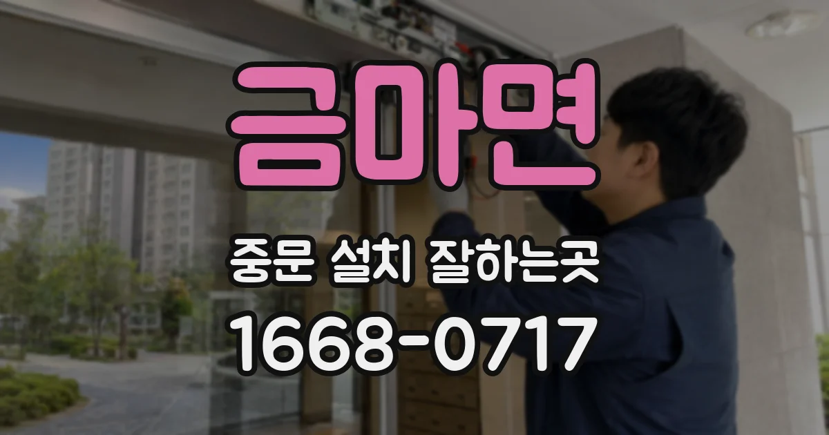 금마면 중문 설치 잘하는곳