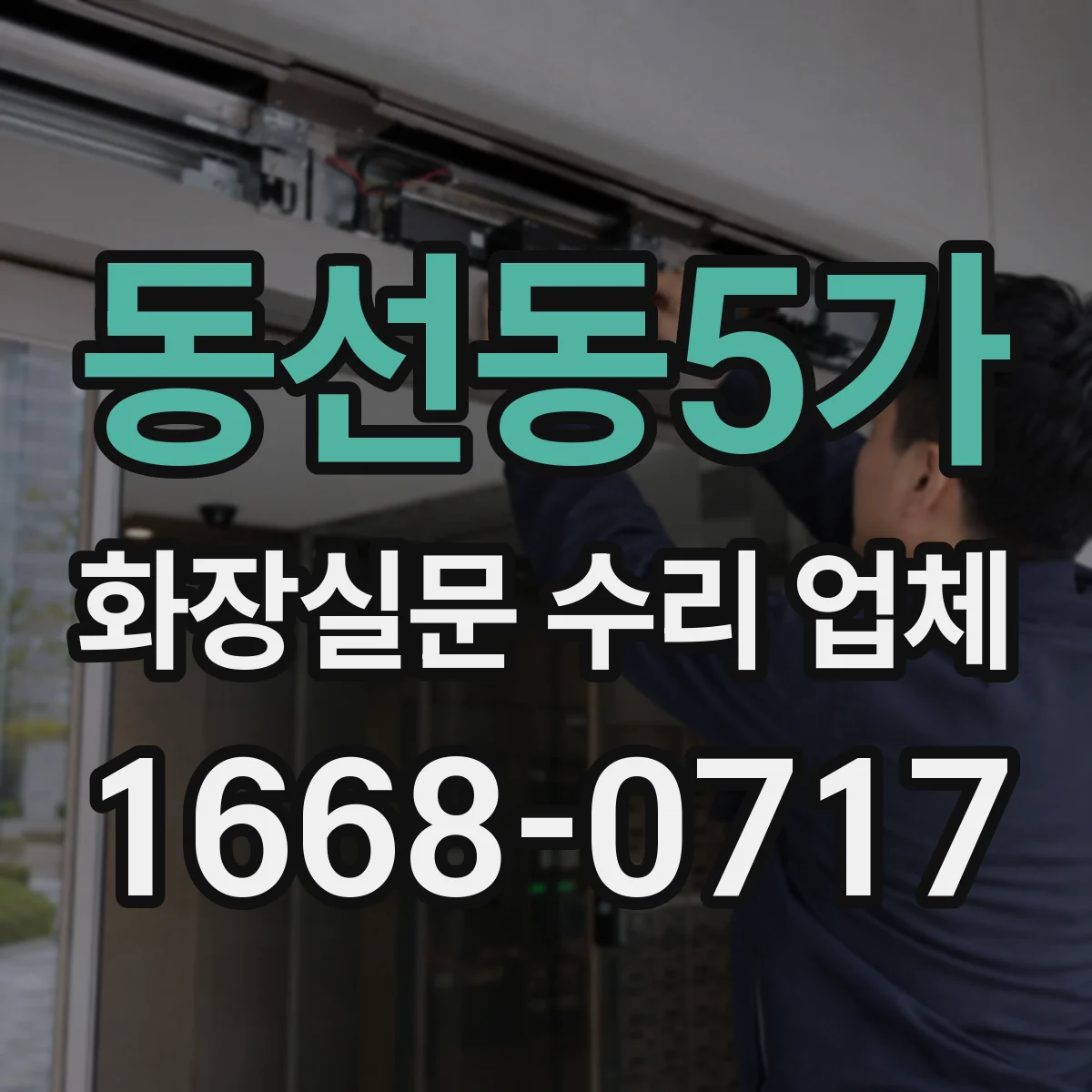 동선동5가 화장실문 수리 업체
