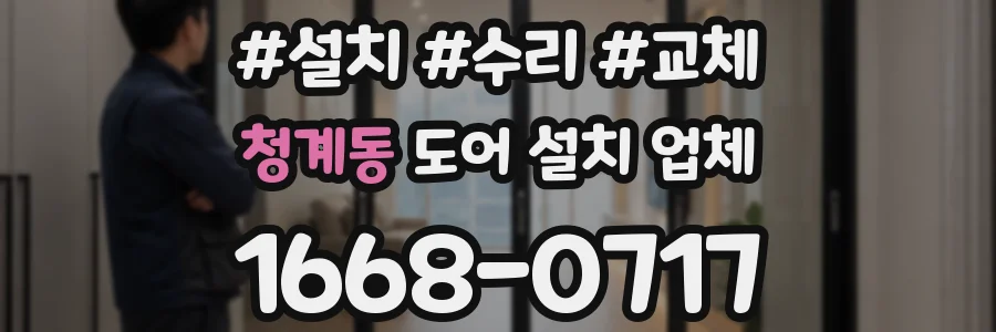 청계동 도어 설치 업체