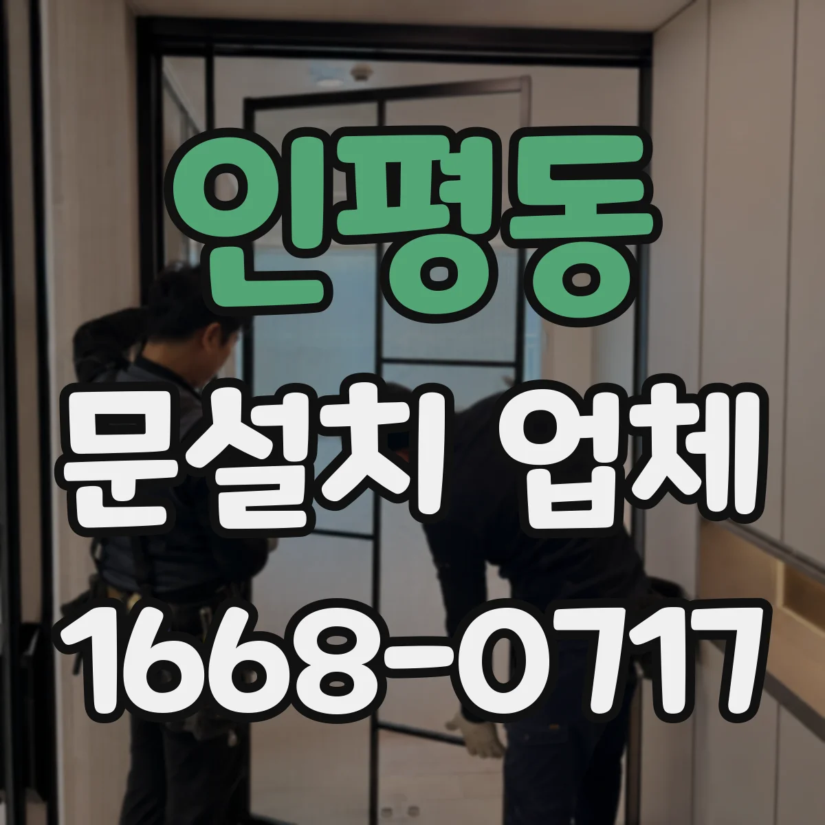 인평동 문설치 업체