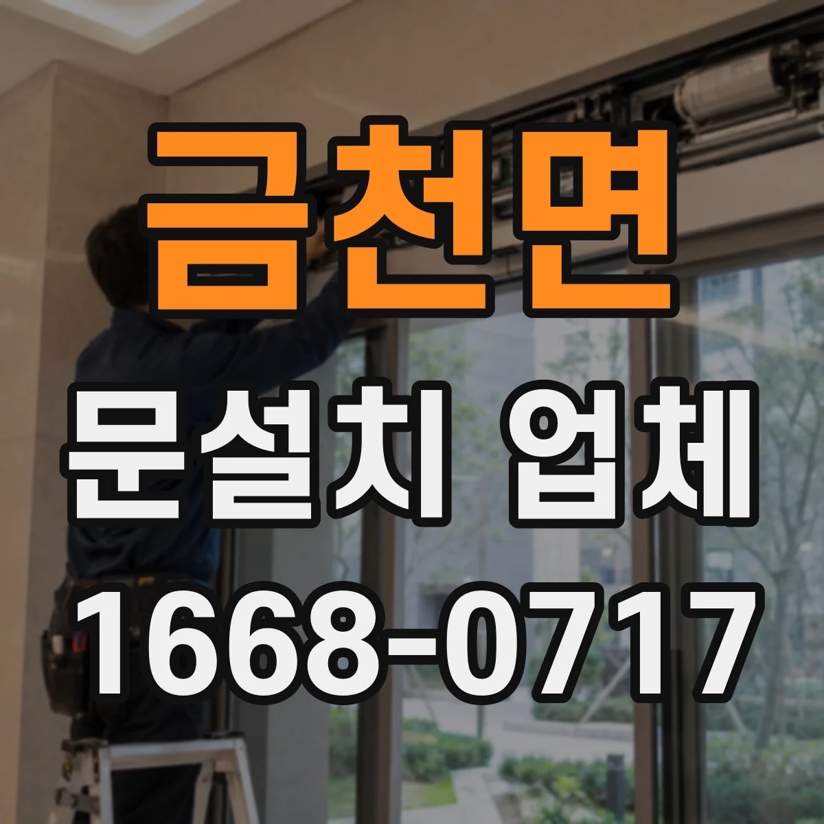 금천면 문설치 업체
