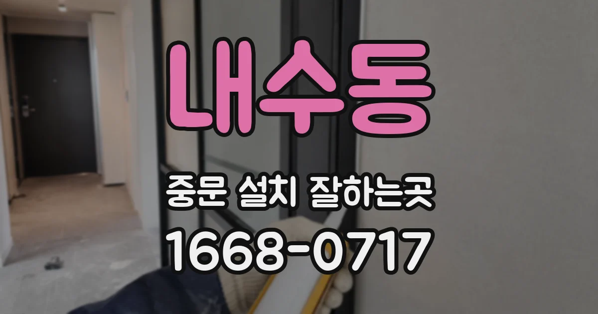 내수동 중문 설치 잘하는곳