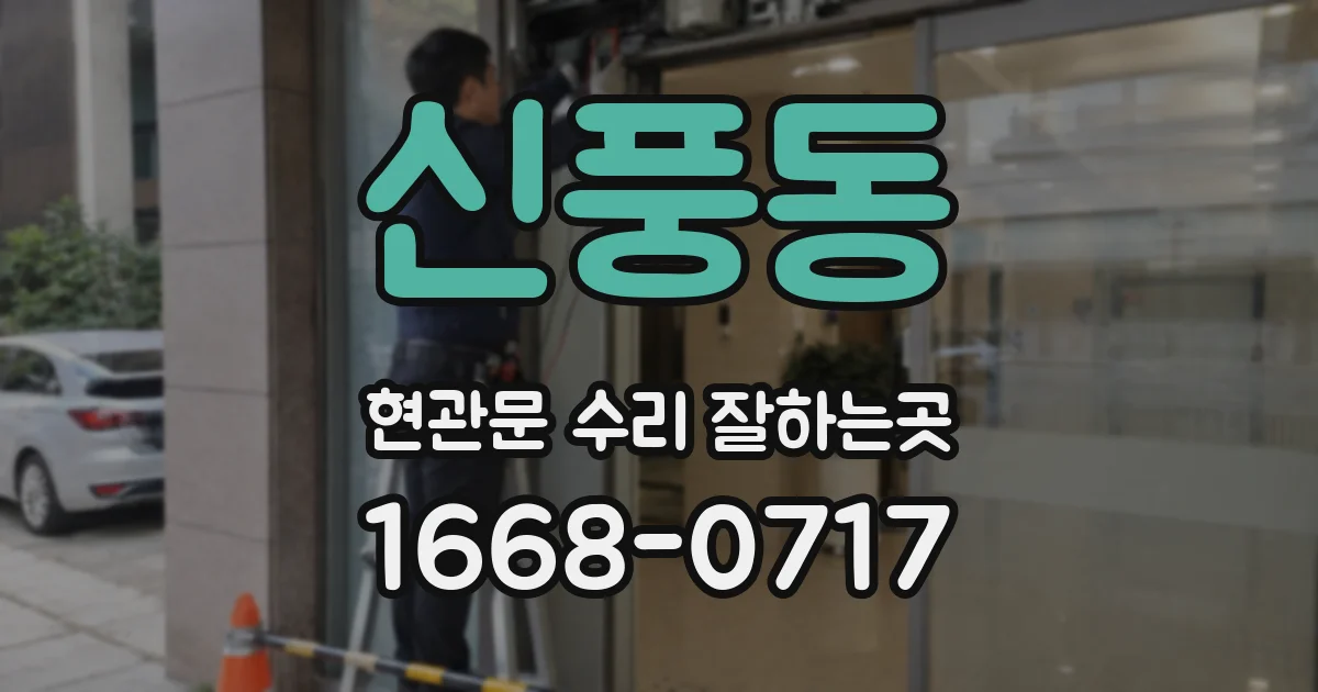 신풍동 현관문 수리 잘하는곳