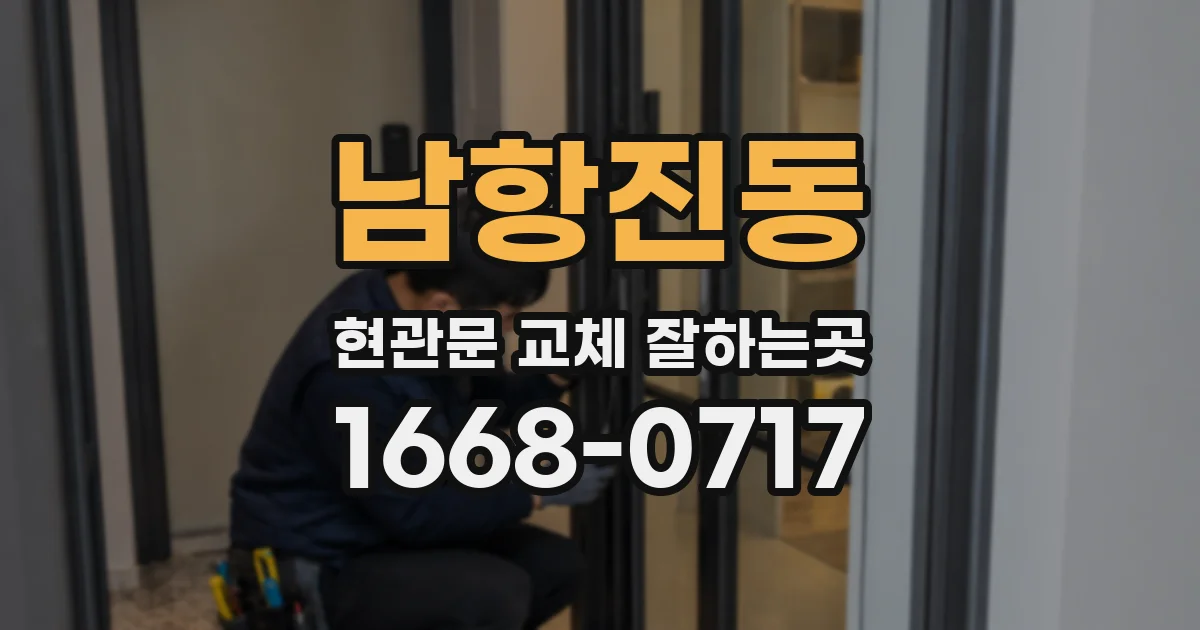 남항진동 현관문 교체 잘하는곳