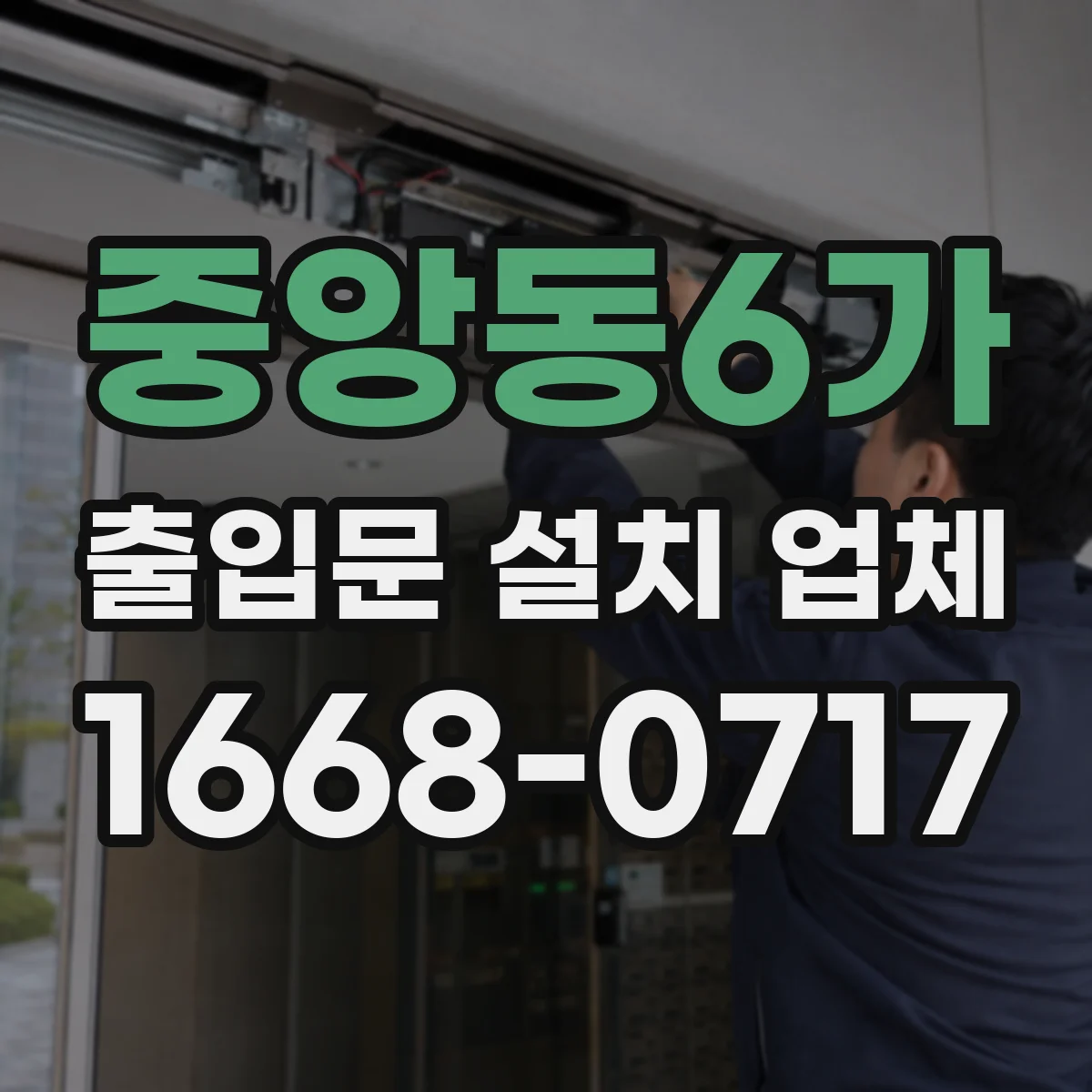 중앙동6가 출입문 설치 업체