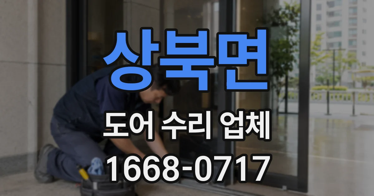 상북면 도어 수리 업체