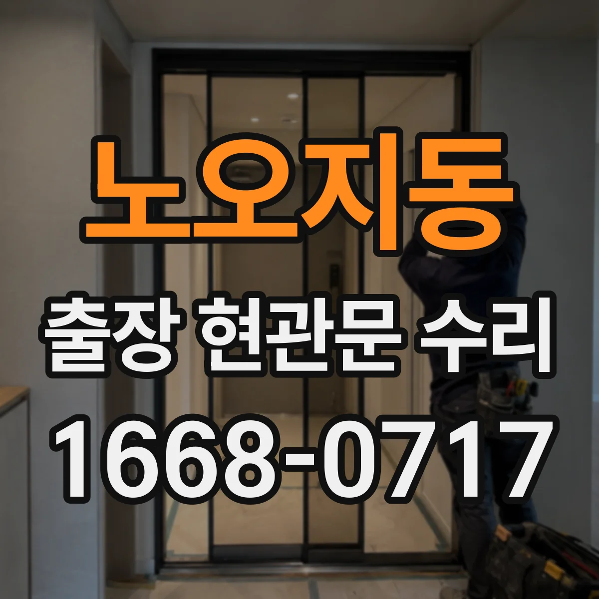 노오지동 출장 현관문 수리