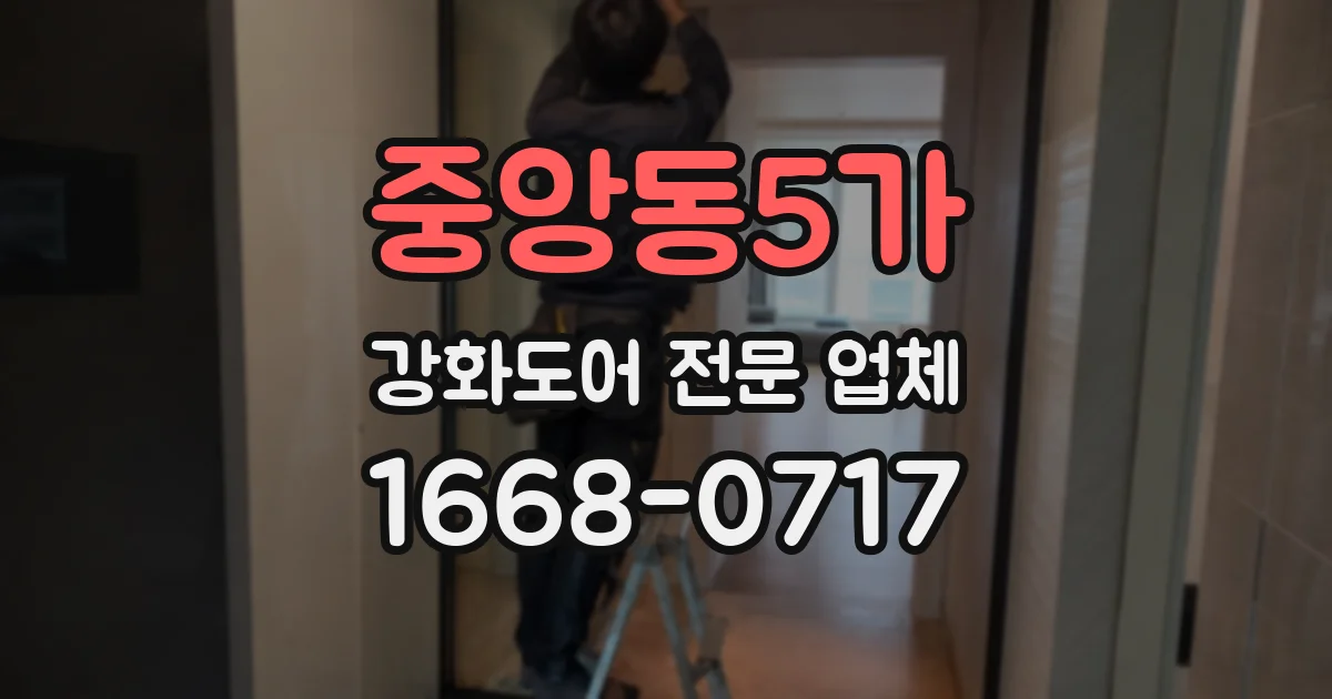중앙동5가 강화도어 전문 업체