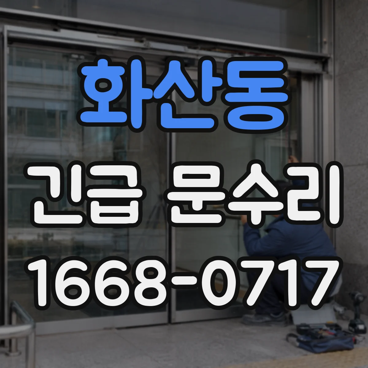 화산동 긴급 문수리