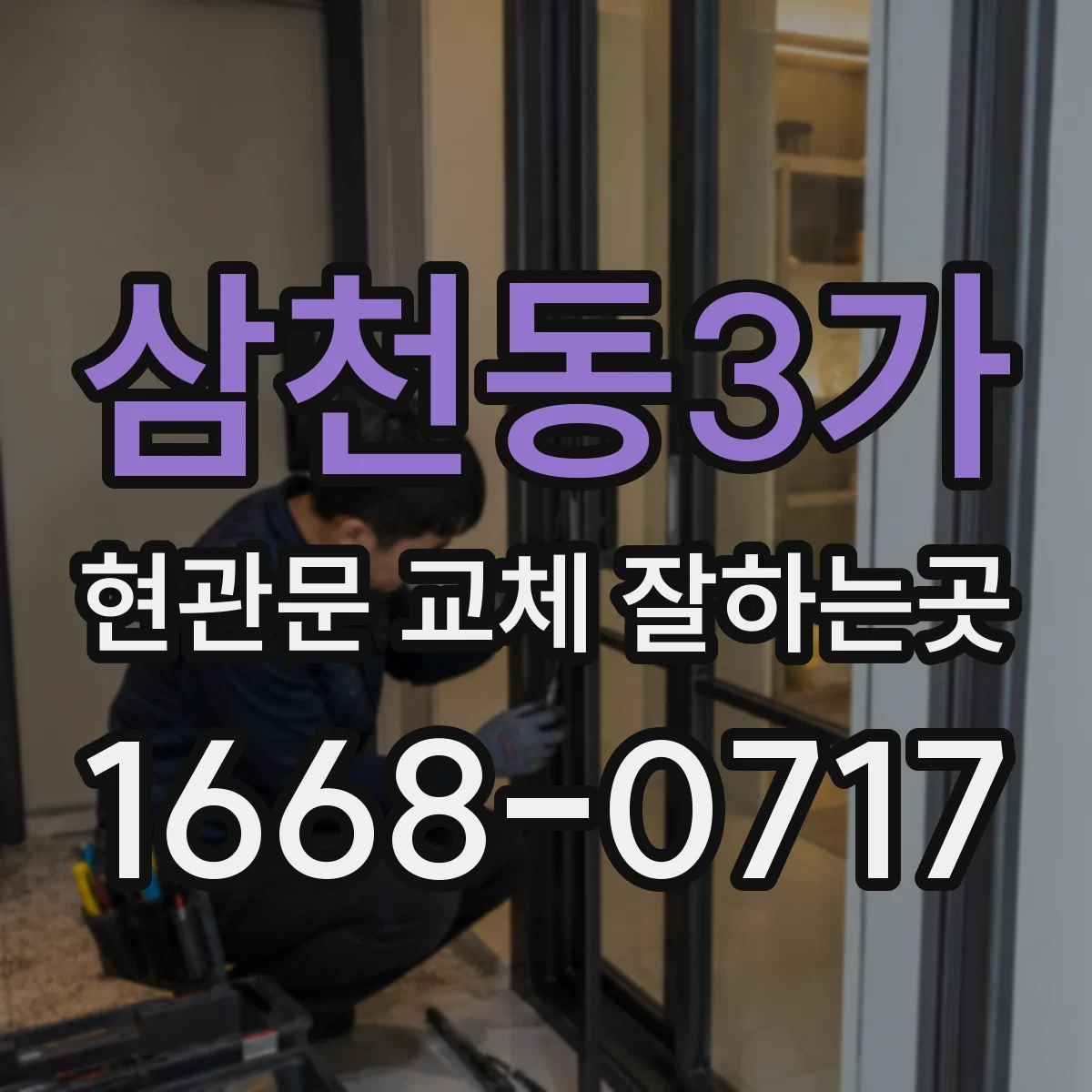 삼천동3가 현관문 교체 잘하는곳