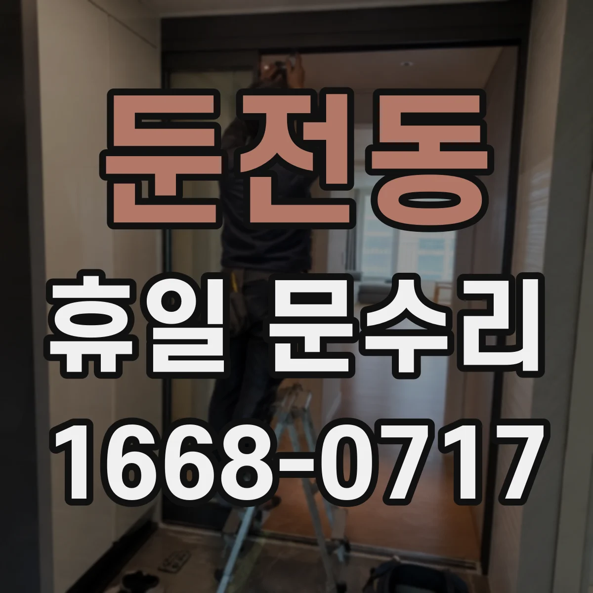 둔전동 휴일 문수리