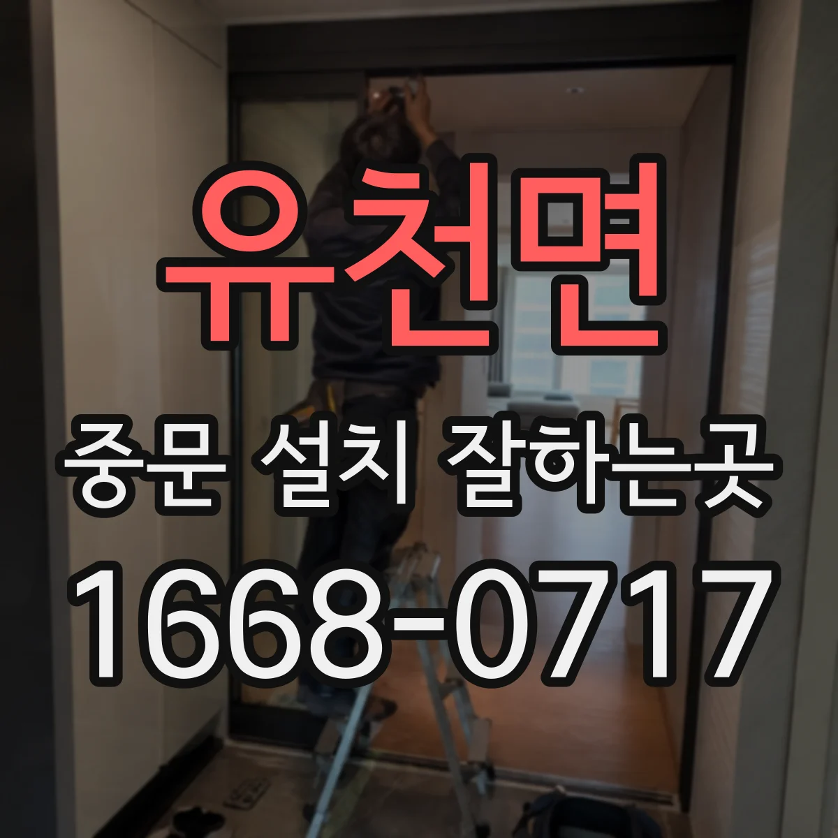 유천면 중문 설치 잘하는곳