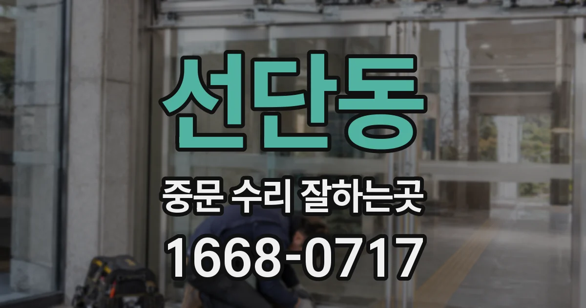 선단동 중문 수리 잘하는곳