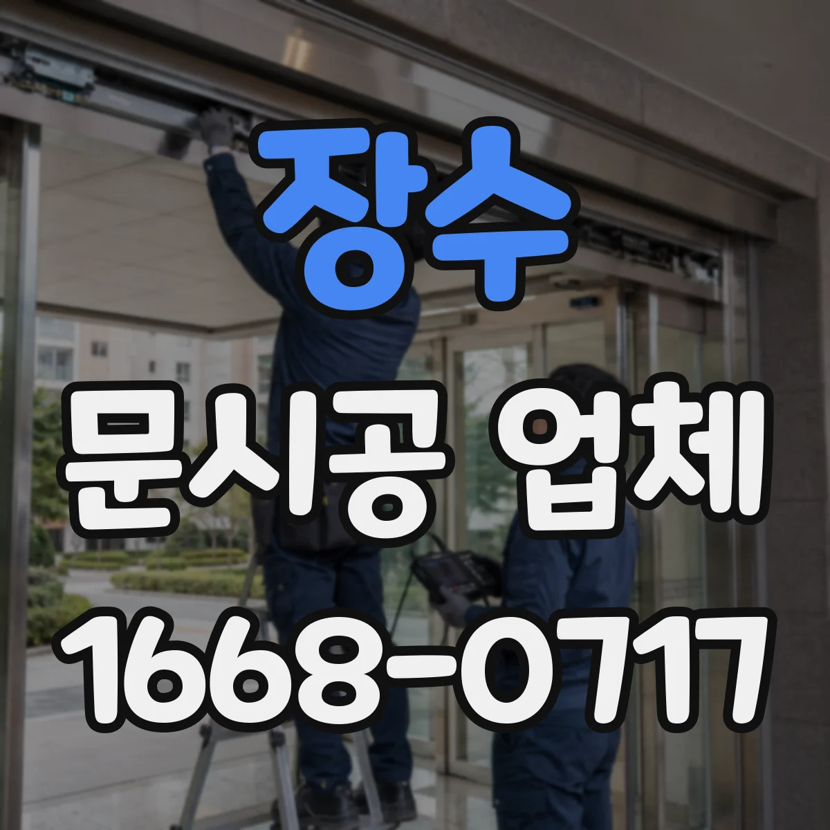 장수 문시공 업체