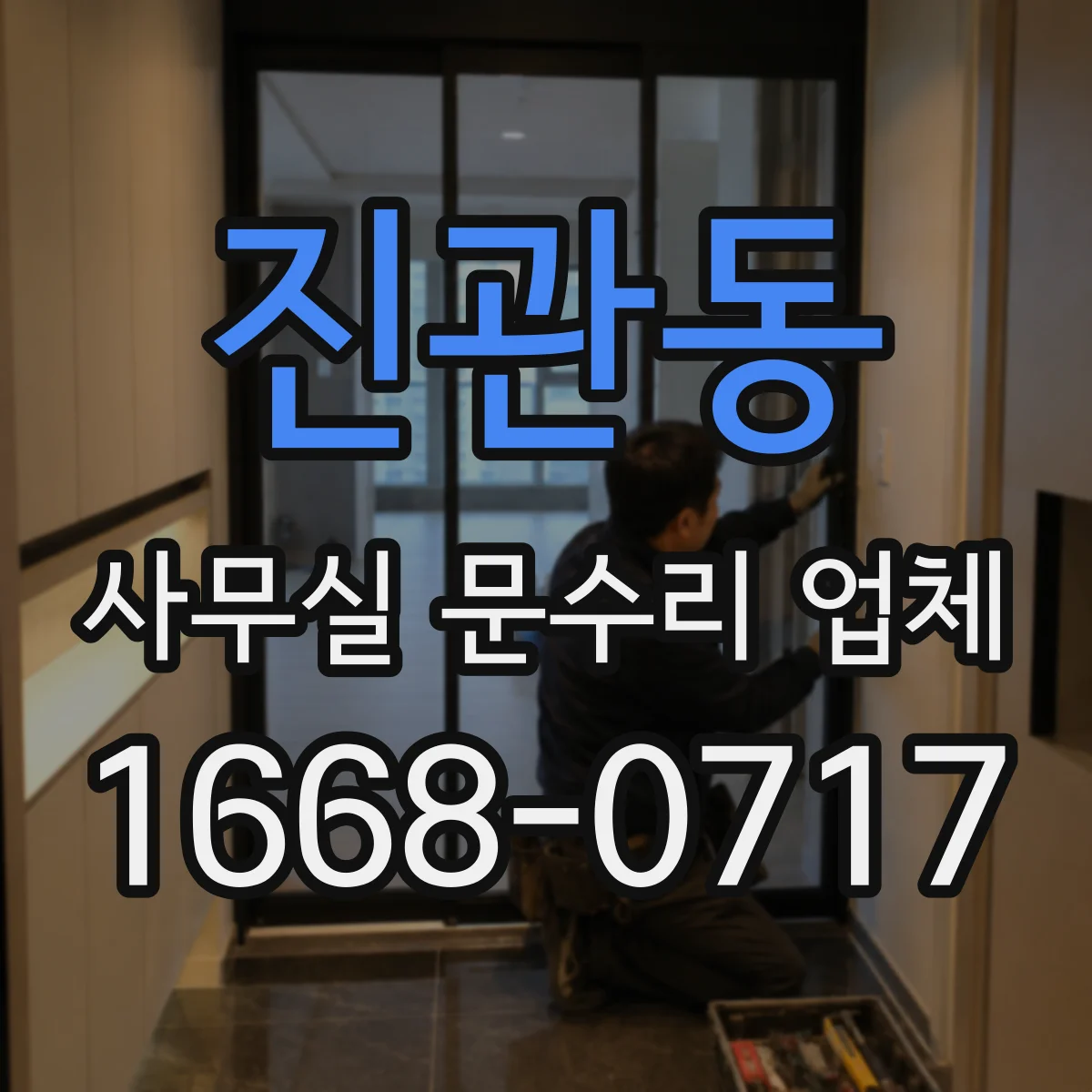 진관동 사무실 문수리 업체