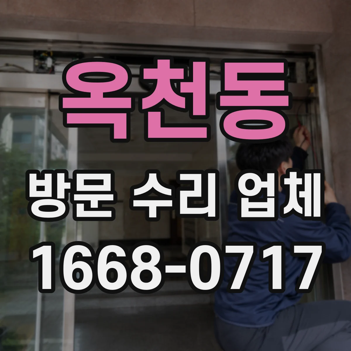 옥천동 방문 수리 업체