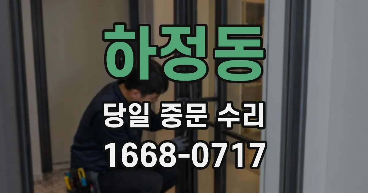 하정동 당일 중문 수리