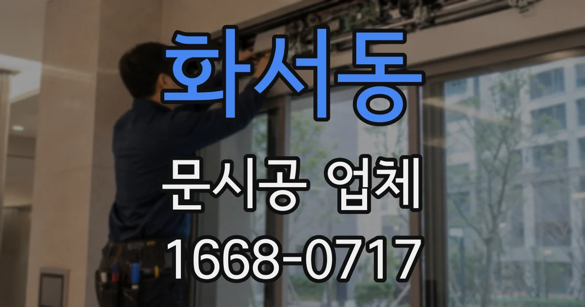 화서동 문시공 업체