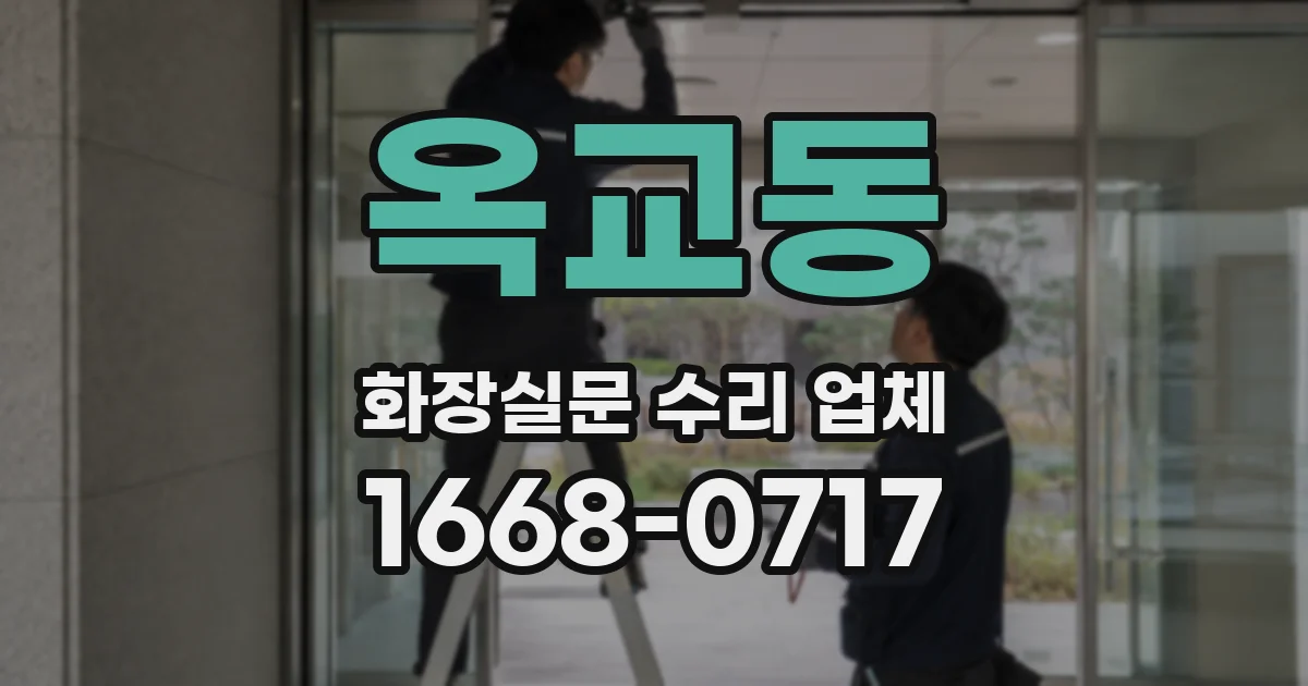 옥교동 화장실문 수리 업체