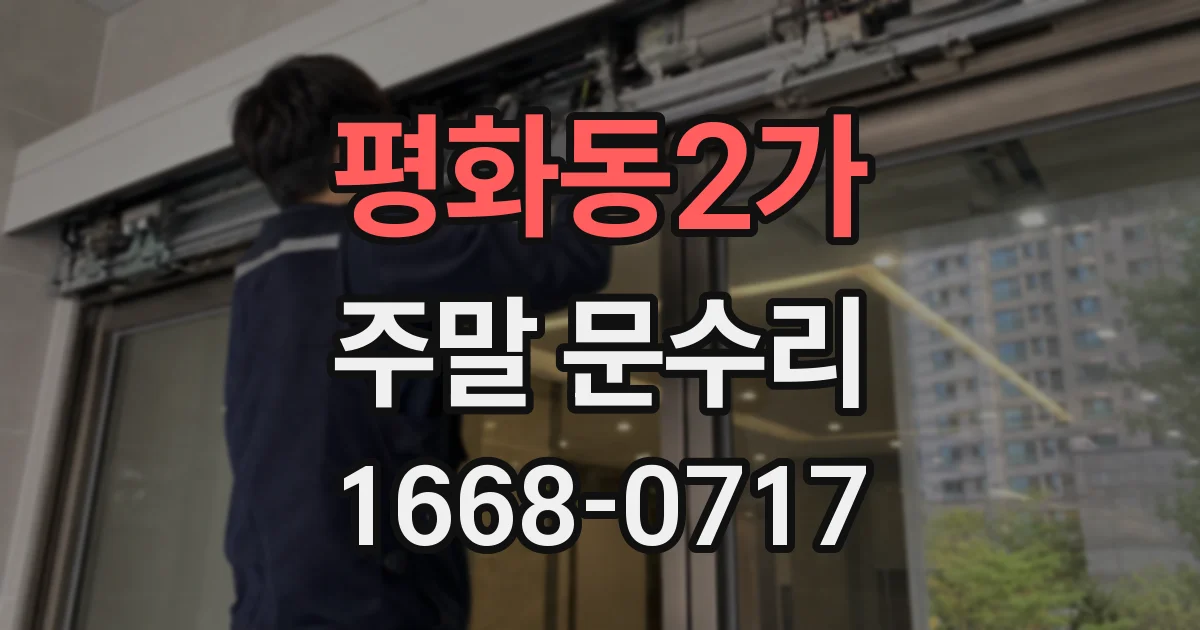평화동2가 주말 문수리