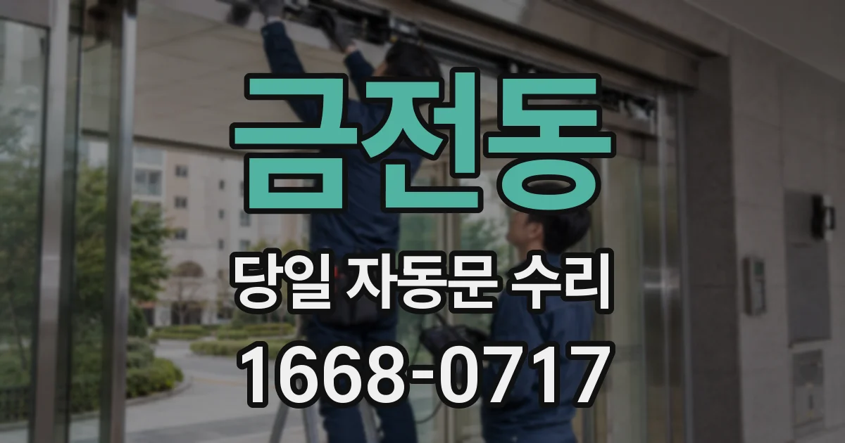 금전동 당일 자동문 수리