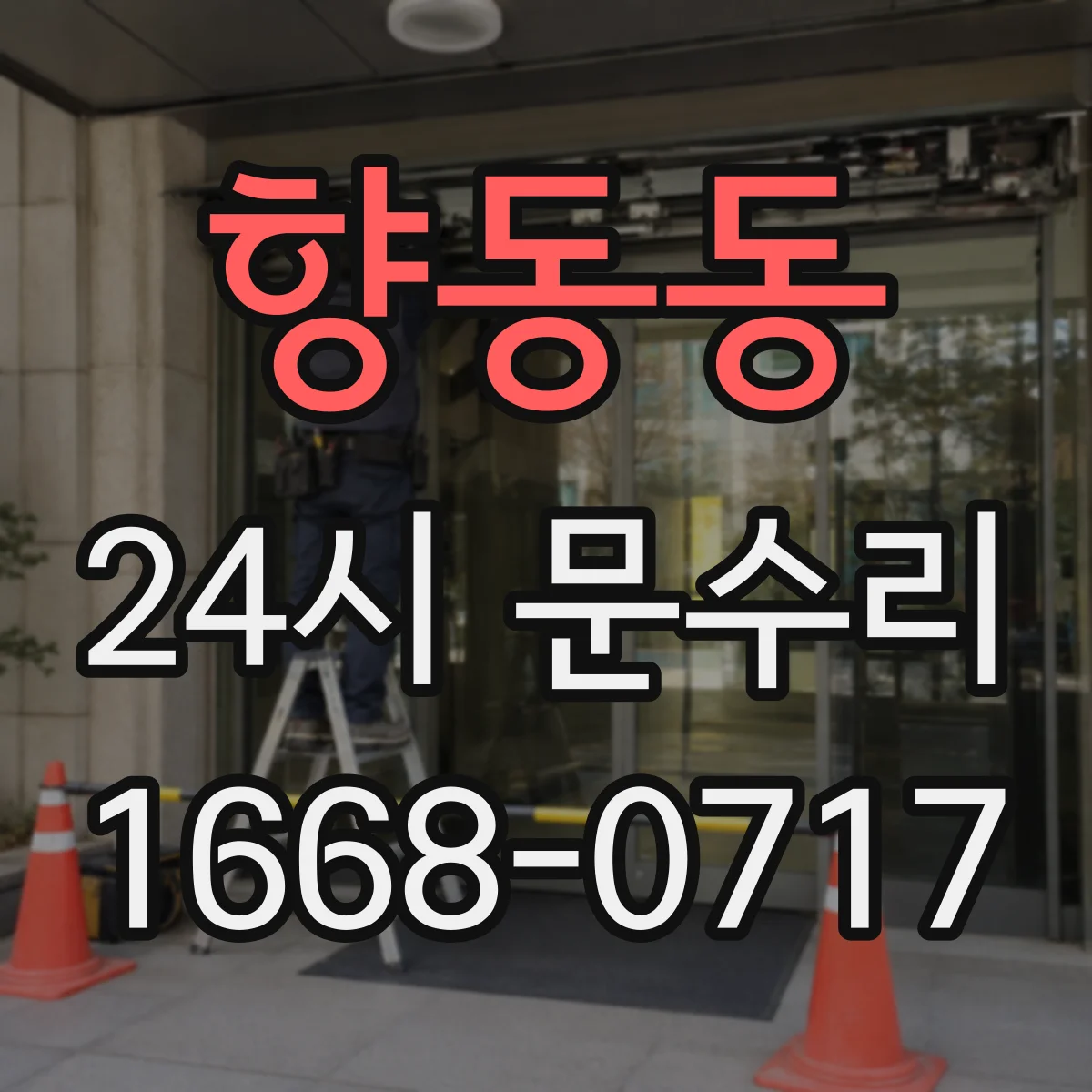 향동동 24시 문수리