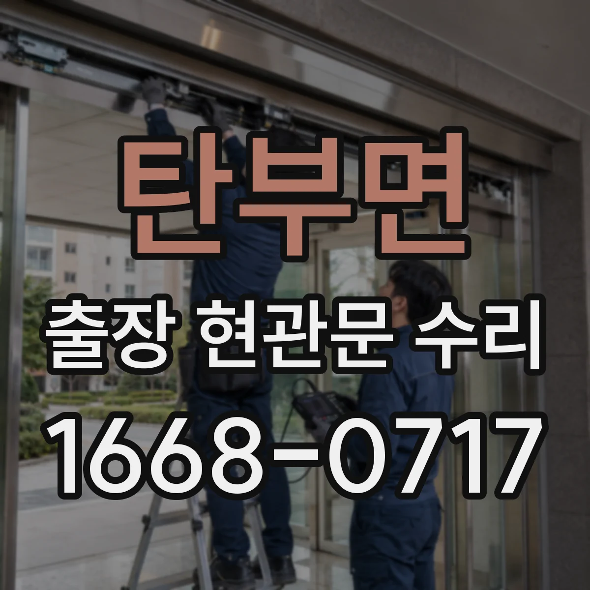 탄부면 출장 현관문 수리 후 도어 표면 손상 재발을 막는 사용법