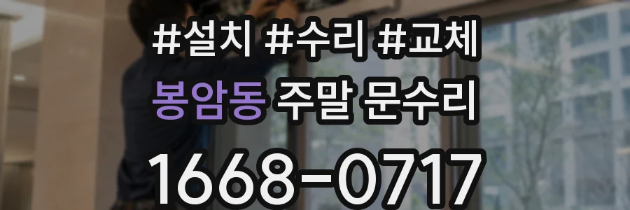 봉암동 주말 문수리