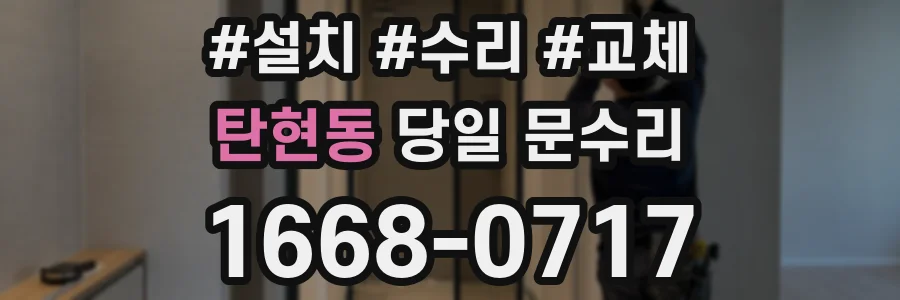 탄현동 당일 문수리